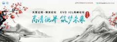 【新年献礼】高清视界，筑梦未来——第十届关爱近视微笑论坛•EVO ICL高峰论