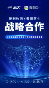 春雨医生与伊利欣活达成战略合作 以数字和定制化思维打造消费者健康管家