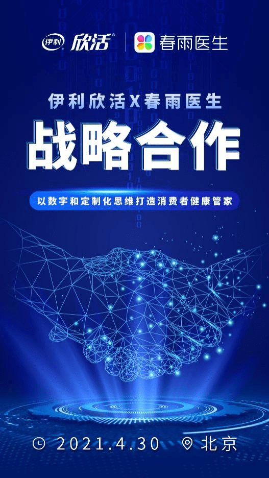 春雨医生与伊利欣活达成战略合作 以数字和定制化思维打造消费者健康管家 