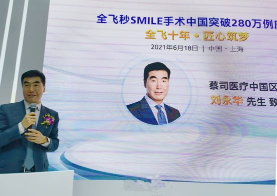 全飞十年 匠心筑梦-热烈祝贺全飞秒SMILE中国手术量破280万例