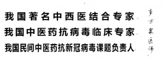 彻底根除冠魔  中医药为人类立特功